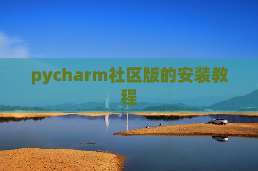 pycharm社区版的安装教程